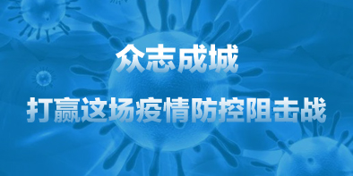 共抗疫情，天坦在行動