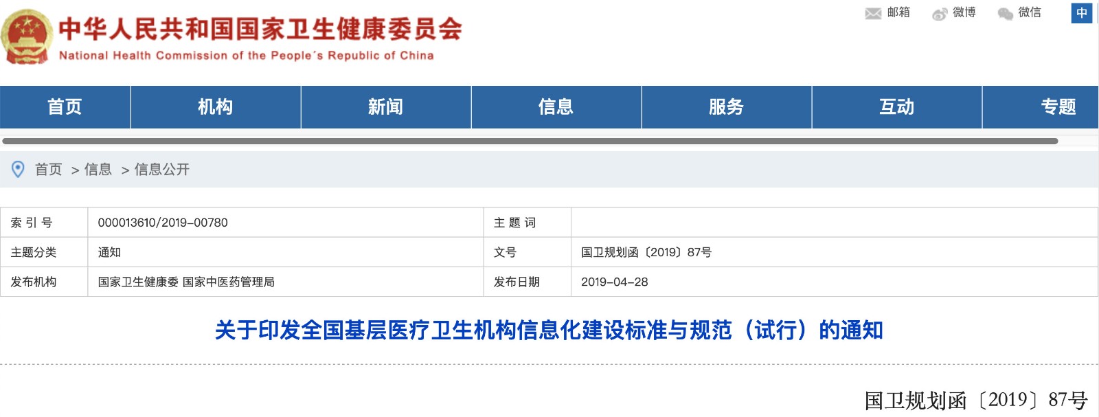 國家發(fā)文！明確基層醫(yī)院信息化建設基本內容和要求